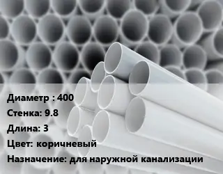 Труба ПВХ, поливинилхлорид 400 s=9.8 L=3 коричневый для наружной канализации